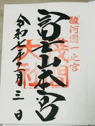 富士山本宮浅間大社の御朱印