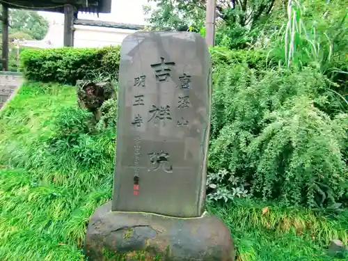 吉祥院(東京都)