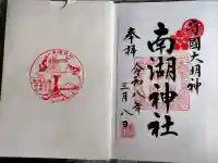 南湖神社の{uncategorized: "未分類", other: "その他", undefined: "問題あり", building: "その他建物", grave: "お墓", sacred_gate: "鳥居", guardian: "狛犬", statue: "像", buddha: "仏像", history: "歴史", nature: "自然", garden: "庭園", animal: "動物", pagoda: "塔", temizu: "手水舎", mountain_gate: "山門・神門", sanctuary: "本殿・本堂", subordinate: "末社・摂社", art: "芸術", scenery: "景色", jizo: "地蔵", ema: "絵馬", goshuin: "御朱印", omikuji: "おみくじ", items: "授与品その他", amulet: "お守り", goshuincho: "御朱印帳", eats: "食事", festival: "お祭り", votive_dance: "神楽", shichigosan: "七五三参", wedding: "結婚式", experience: "体験その他", initially: "初詣", around: "周辺", anti_infection: "感染症対策"}