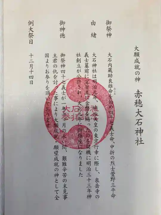 赤穂大石神社の授与品その他