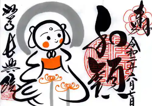 長興院の御朱印