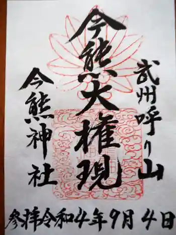 今熊神社の御朱印 2022年09月