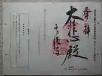 高源寺の御朱印