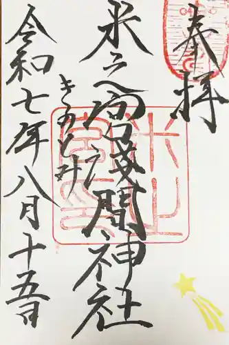 米之宮浅間神社の御朱印