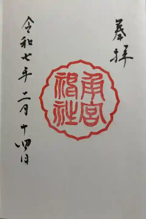 角宮神社の御朱印