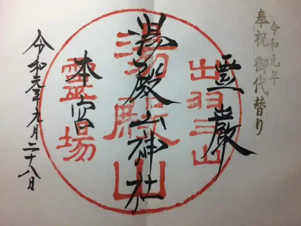 湯殿山神社（出羽三山神社）の御朱印