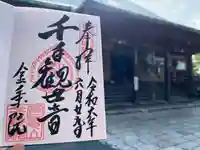 金乗院放光寺(埼玉県)