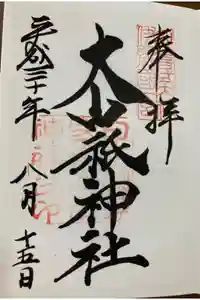 大山祇神社の御朱印