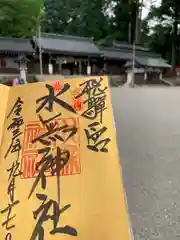 飛騨一宮水無神社の御朱印