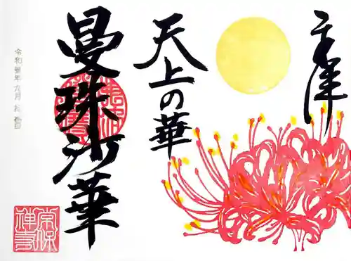 常保寺の御朱印