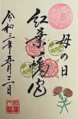 紅葉八幡宮の御朱印