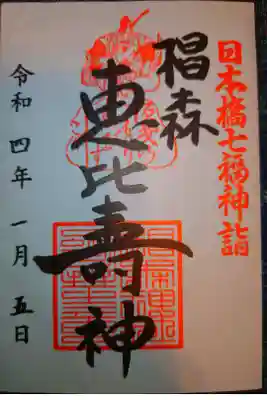 日本橋七福神　恵比寿神