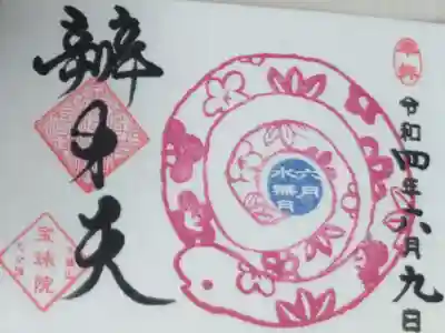 豆御朱印巳の日