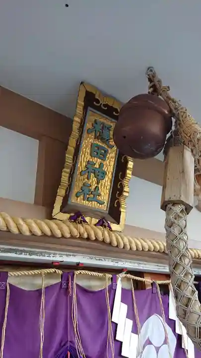 穏田神社のその他建物