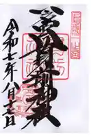 一之宮貫前神社の御朱印