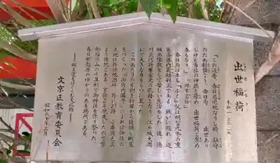 出世稲荷神社（春日稲荷神社）(東京都)