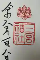 三宮神社の御朱印