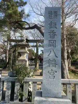 飯香岡八幡宮(千葉県)