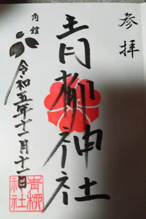 青柳神社の御朱印
