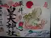 皇大神社の御朱印