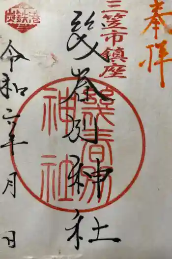 幾春別神社の御朱印