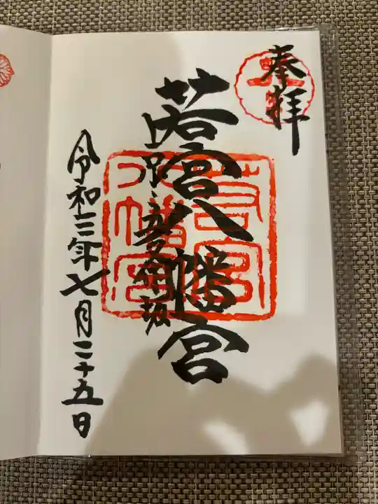 若宮八幡宮(陶器神社)(京都府)