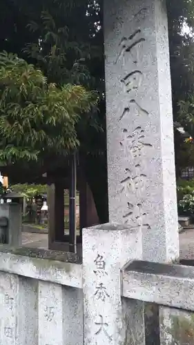 行田八幡神社のその他建物