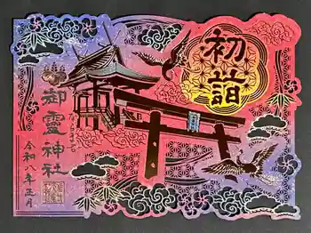 御霊神社の御朱印