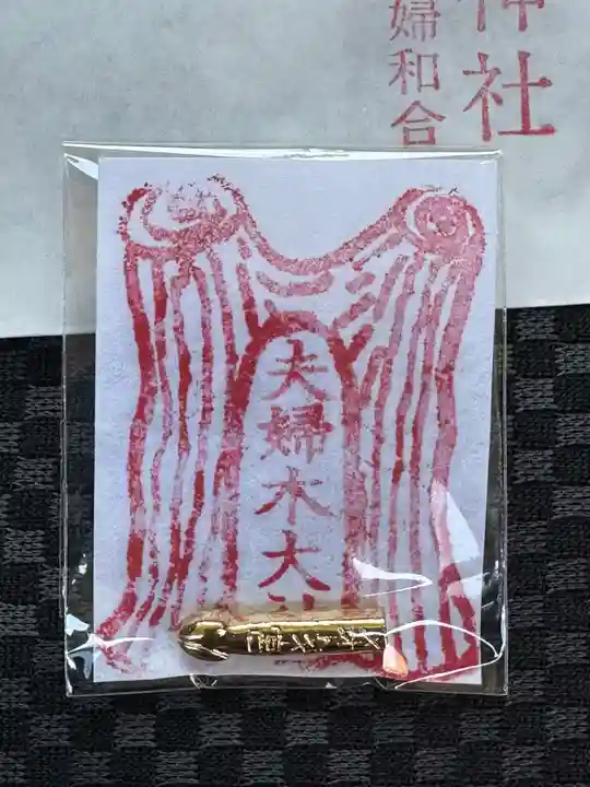 夫婦木神社の授与品その他