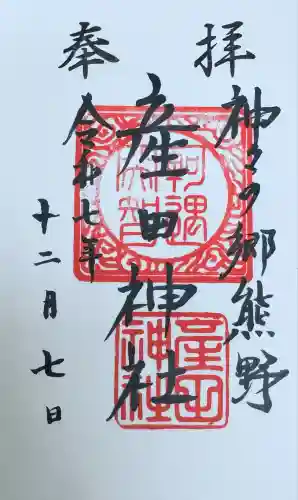 産田神社(三重県)