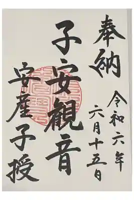子安観音の直書き御朱印