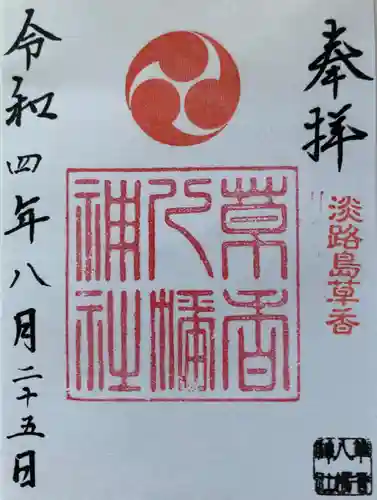 八幡神社の御朱印