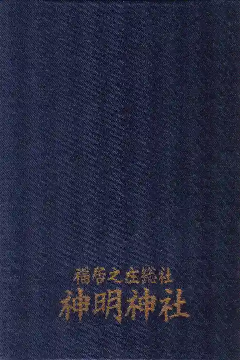 神明神社の御朱印帳