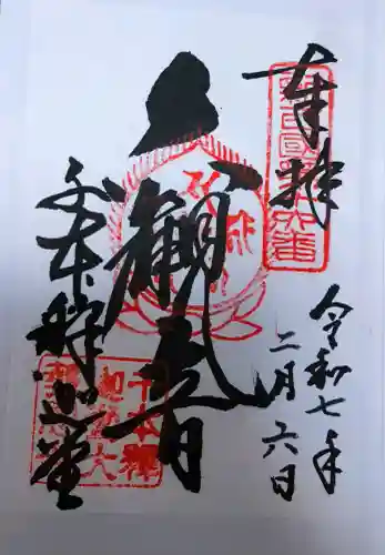 大報恩寺（千本釈迦堂）の御朱印