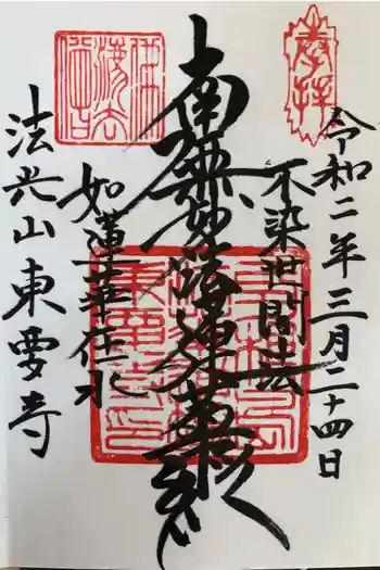 東要寺の御朱印 2020年03月