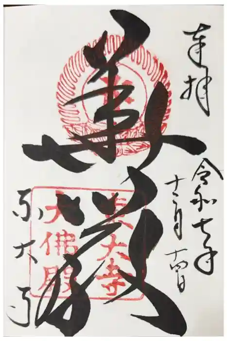 東大寺の御朱印