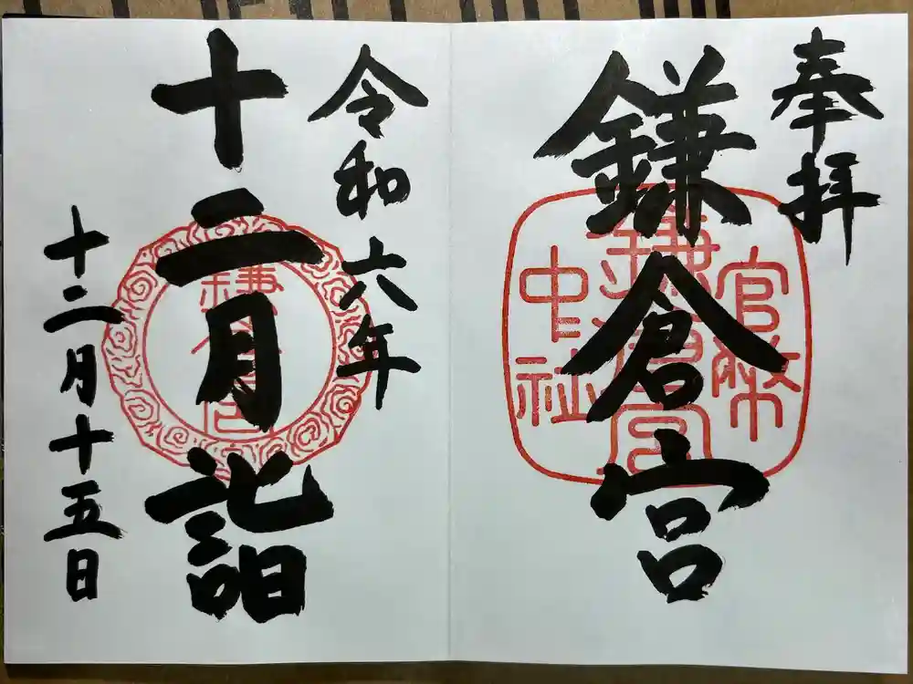 鎌倉宮の御朱印