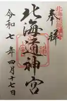 北海道神宮の御朱印