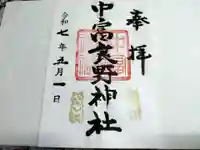中富良野神社の御朱印