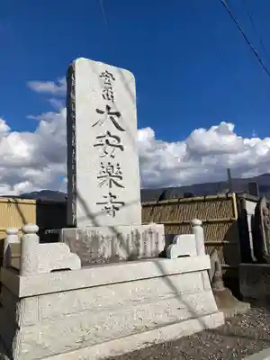 大安楽寺(長野県)