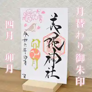 美幌神社の御朱印(2024年03月30日(土) 08時14分05秒投稿)