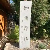 切目神社(切目王子)(和歌山県)