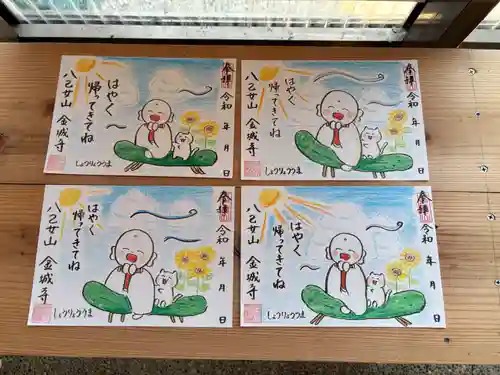 金城寺の御朱印