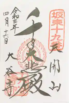 千手大悲殿御朱印
