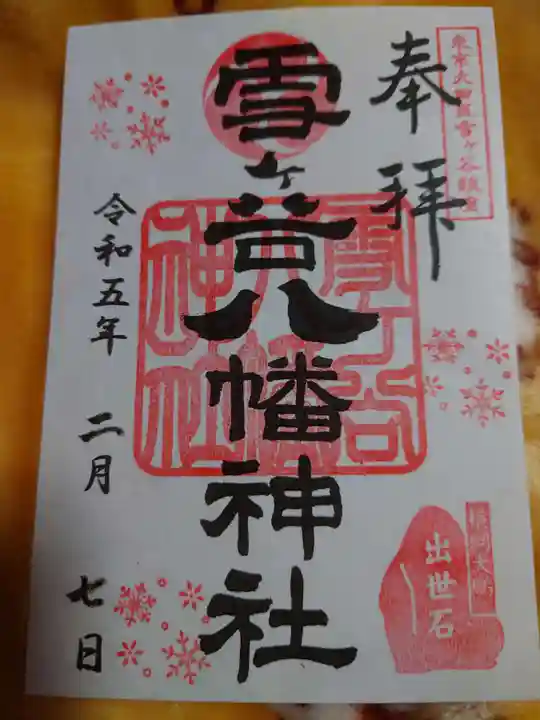 雪ケ谷八幡神社の御朱印