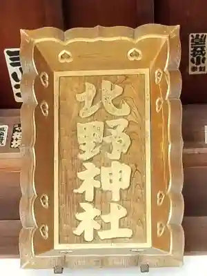 北野神社のその他建物