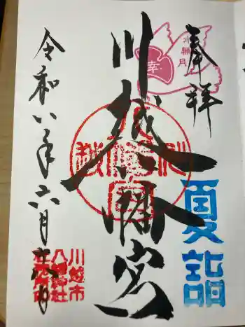 川越八幡宮の御朱印 2026年06月