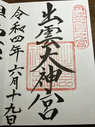 出雲大神宮の御朱印