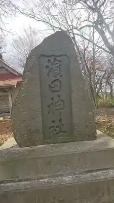 濱田神社(青森県)