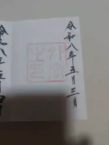 伊勢神宮外宮（豊受大神宮）の御朱印